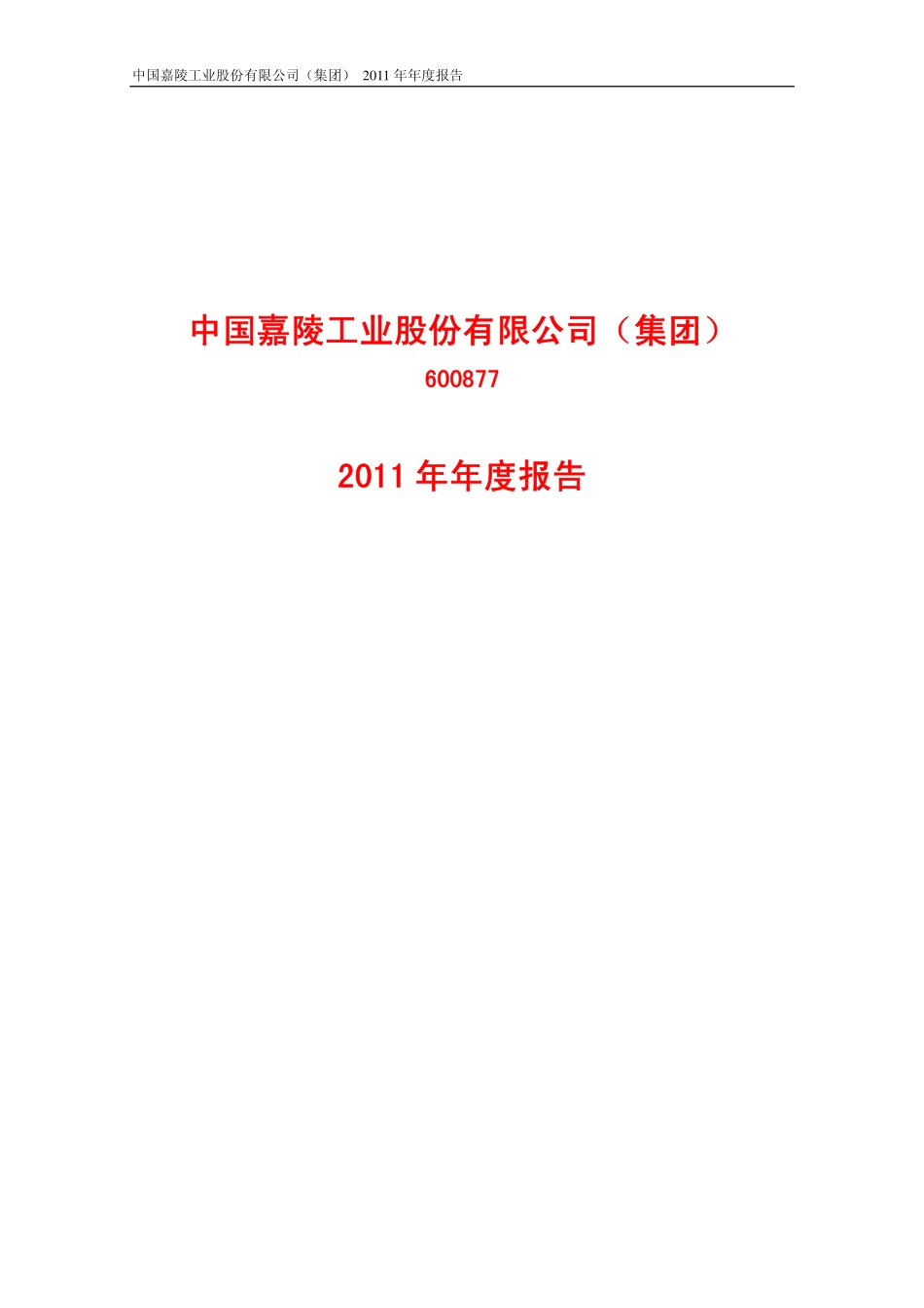 600877_2011_中国嘉陵_2011年年度报告（修订版）_2012-04-27.pdf_第1页