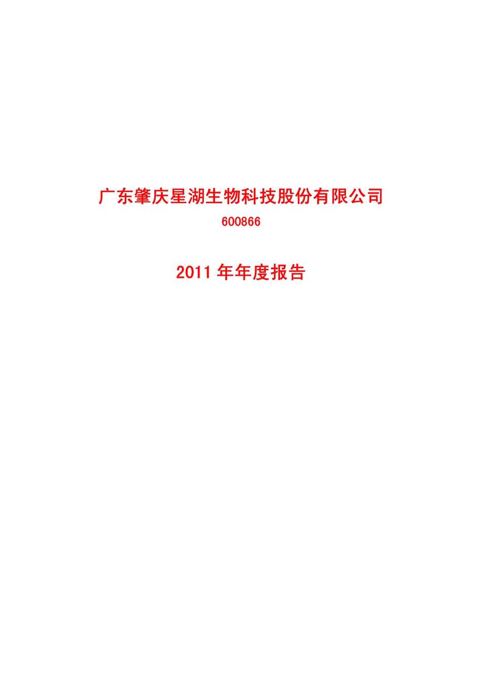 600866_2011_星湖科技_2011年年度报告_2012-03-26.pdf_第1页