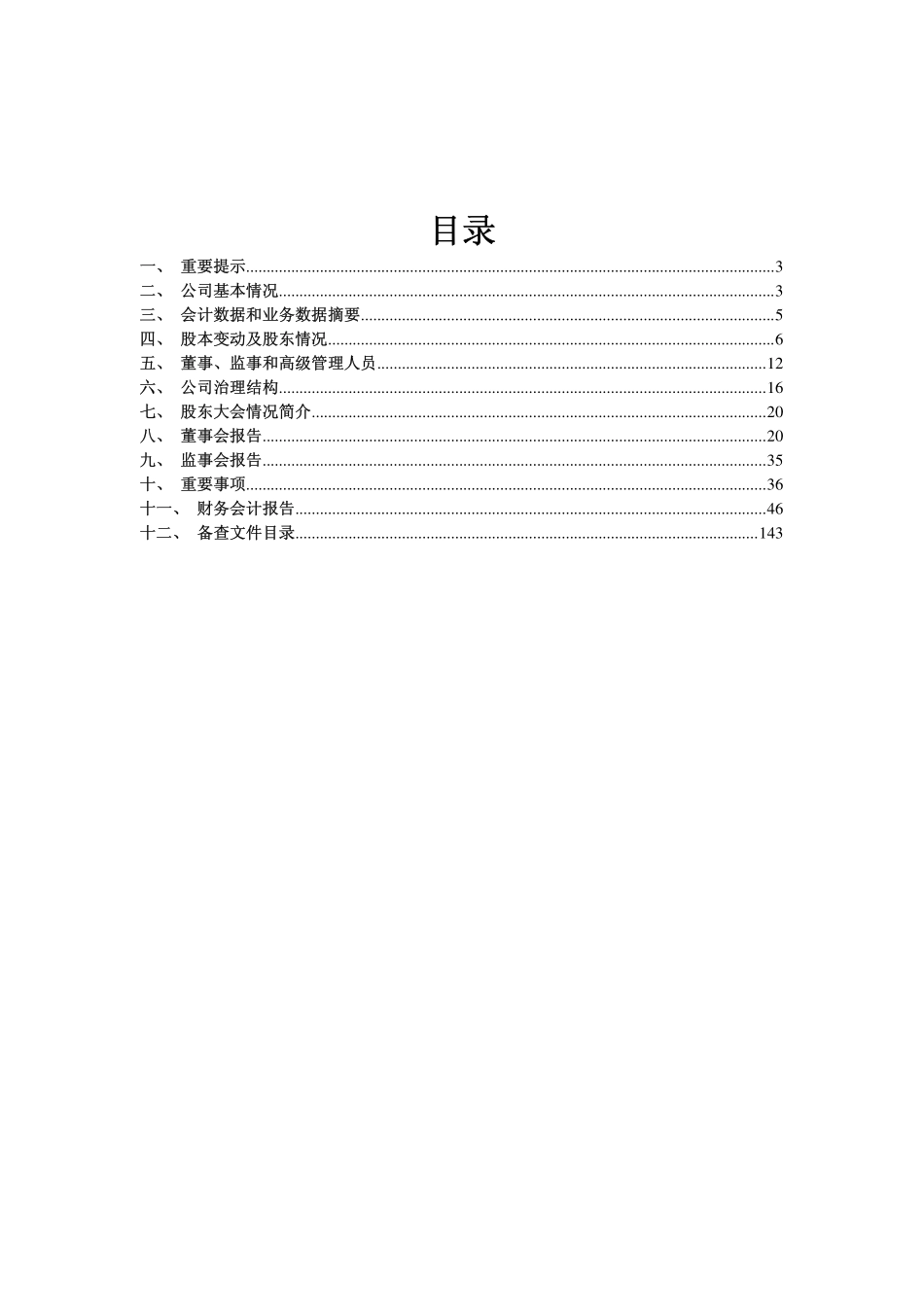 600866_2011_星湖科技_2011年年度报告_2012-03-26.pdf_第2页