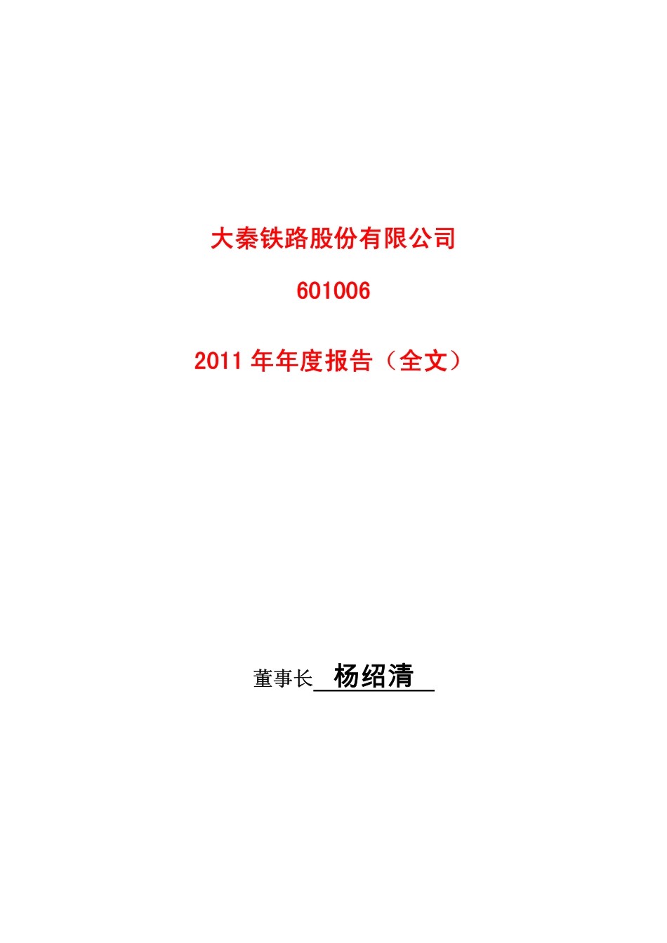601006_2011_大秦铁路_2011年年度报告_2012-04-26.pdf_第1页
