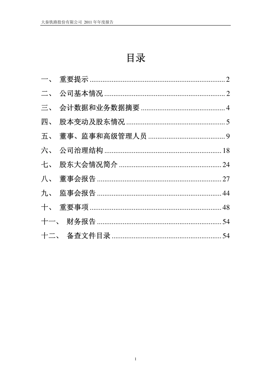 601006_2011_大秦铁路_2011年年度报告_2012-04-26.pdf_第2页