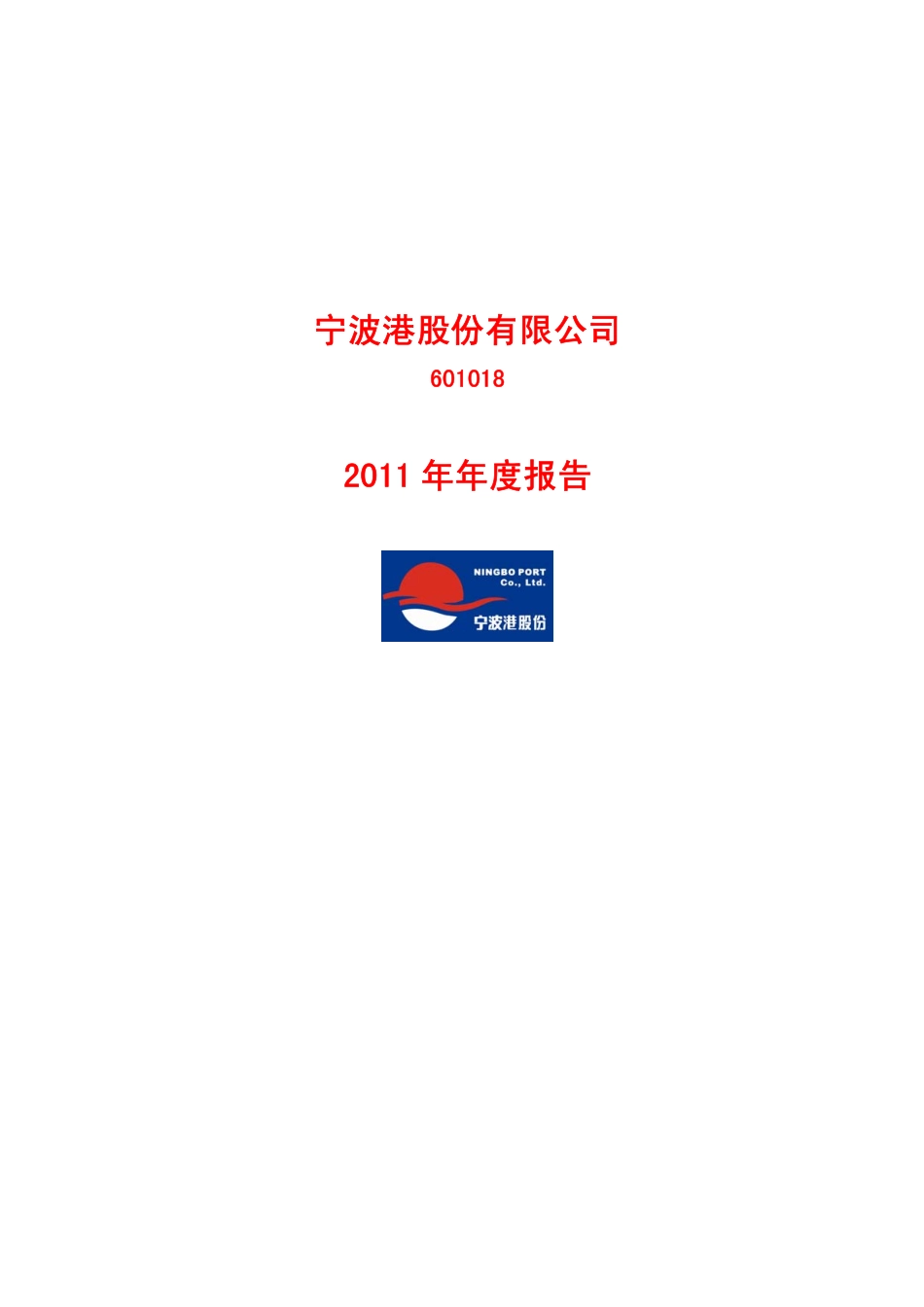 601018_2011_宁波港_2011年年度报告_2012-04-19.pdf_第1页