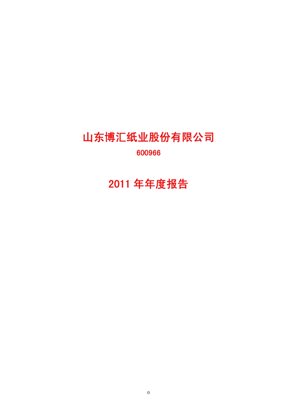 600966_2011_博汇纸业_2011年年度报告_2012-04-27.pdf_第1页