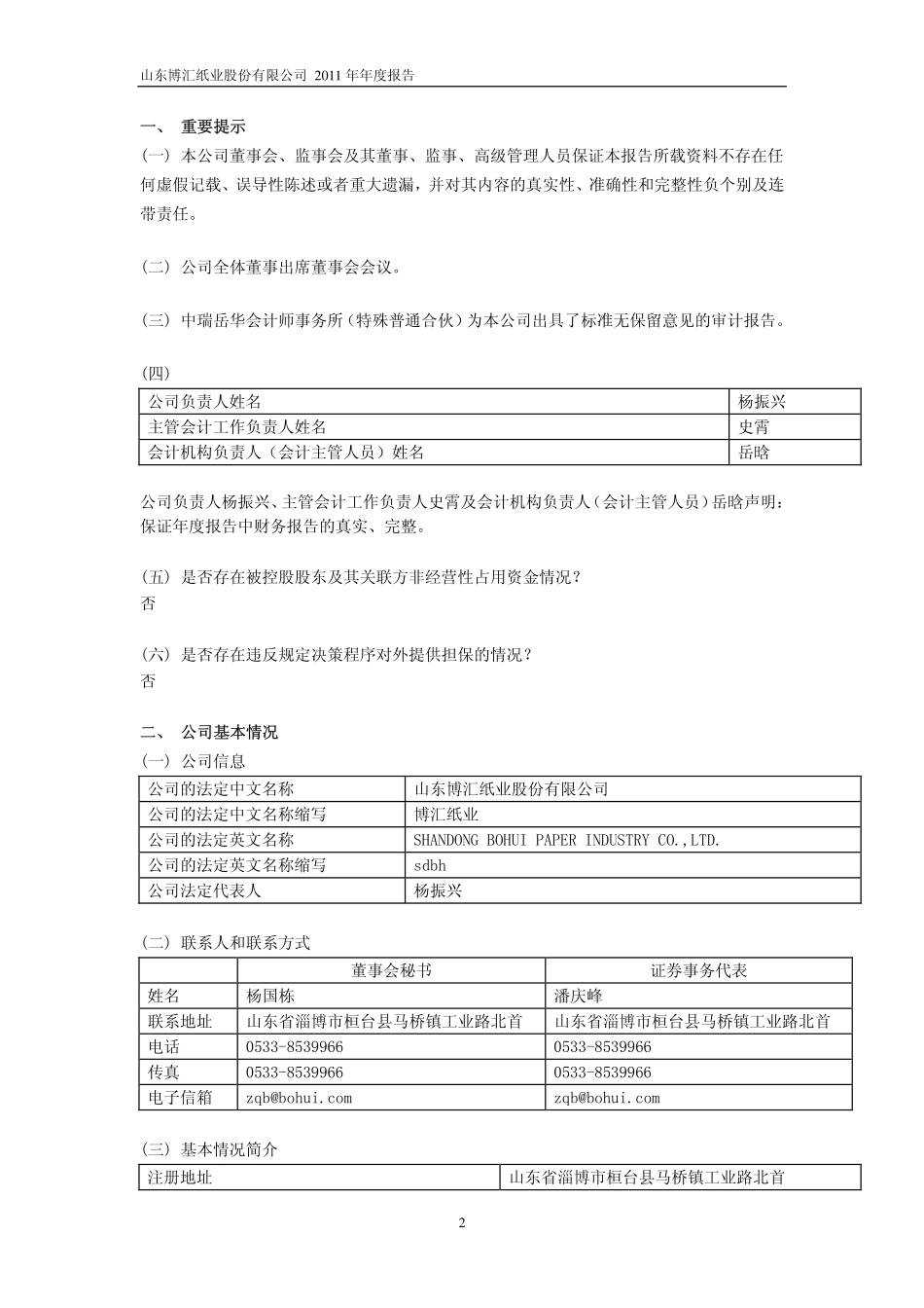 600966_2011_博汇纸业_2011年年度报告_2012-04-27.pdf_第3页