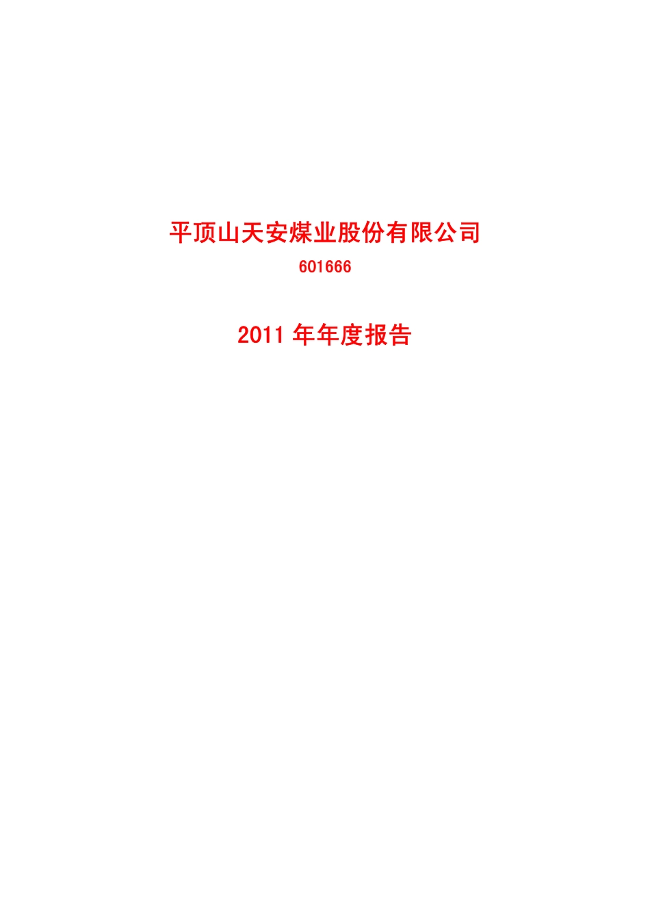601666_2011_平煤股份_2011年年度报告_2012-03-19.pdf_第1页
