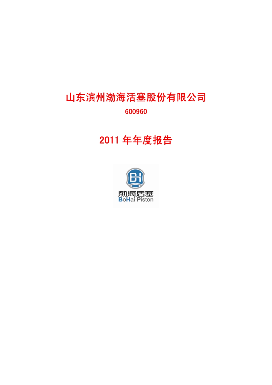 600960_2011_渤海活塞_2011年年度报告_2012-04-20.pdf_第1页
