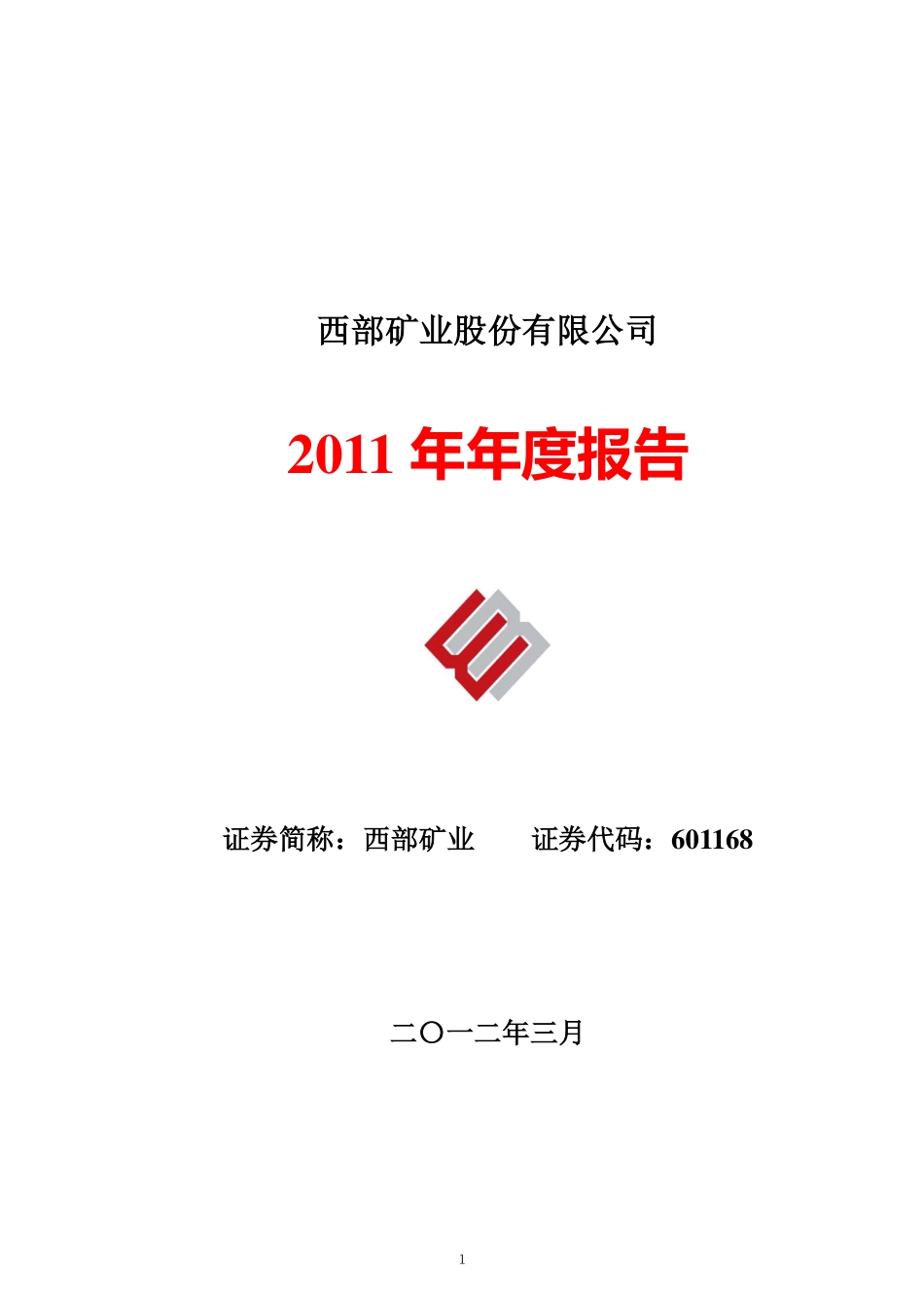 601168_2011_西部矿业_2011年年度报告_2012-03-15.pdf_第1页