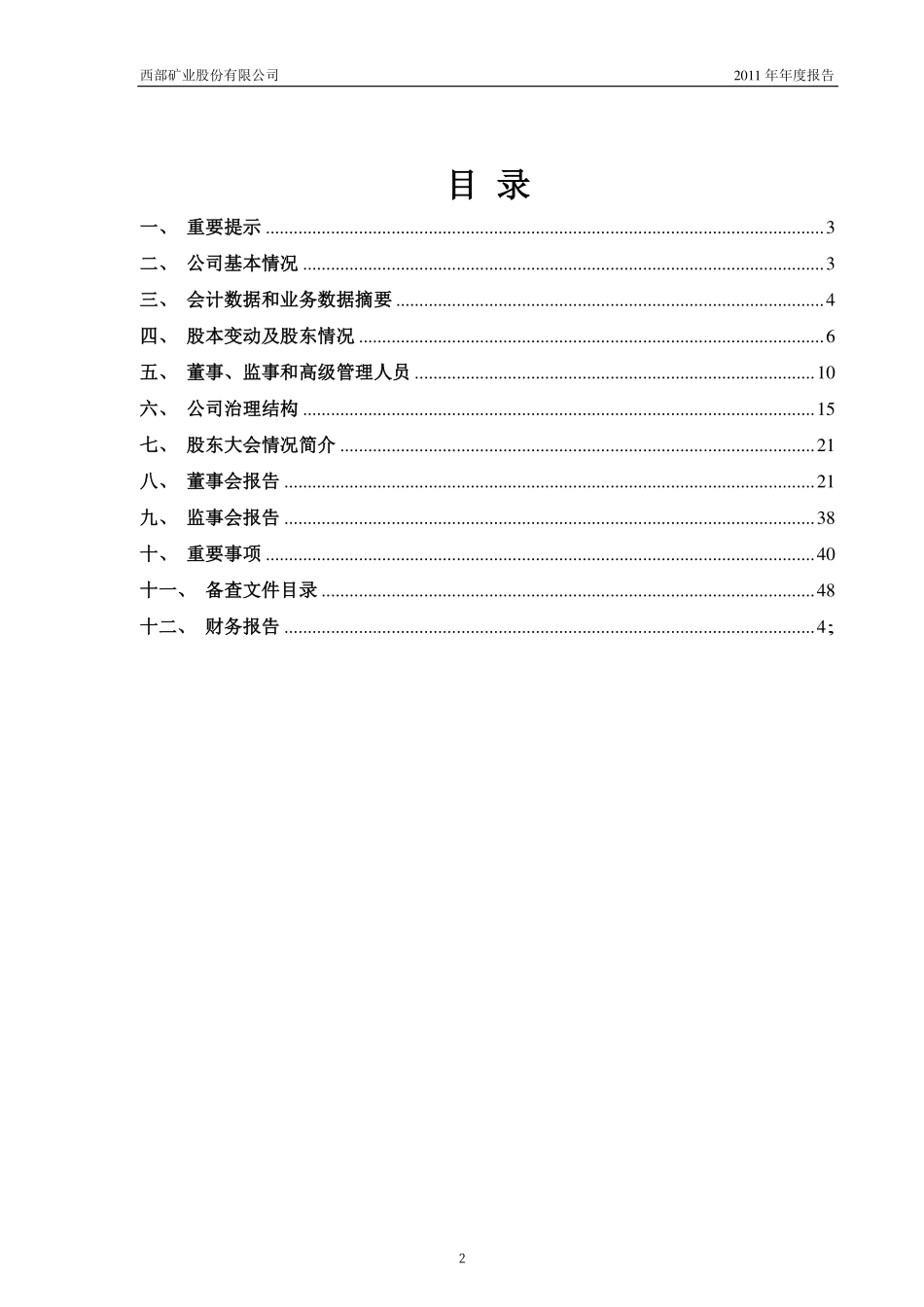 601168_2011_西部矿业_2011年年度报告_2012-03-15.pdf_第2页