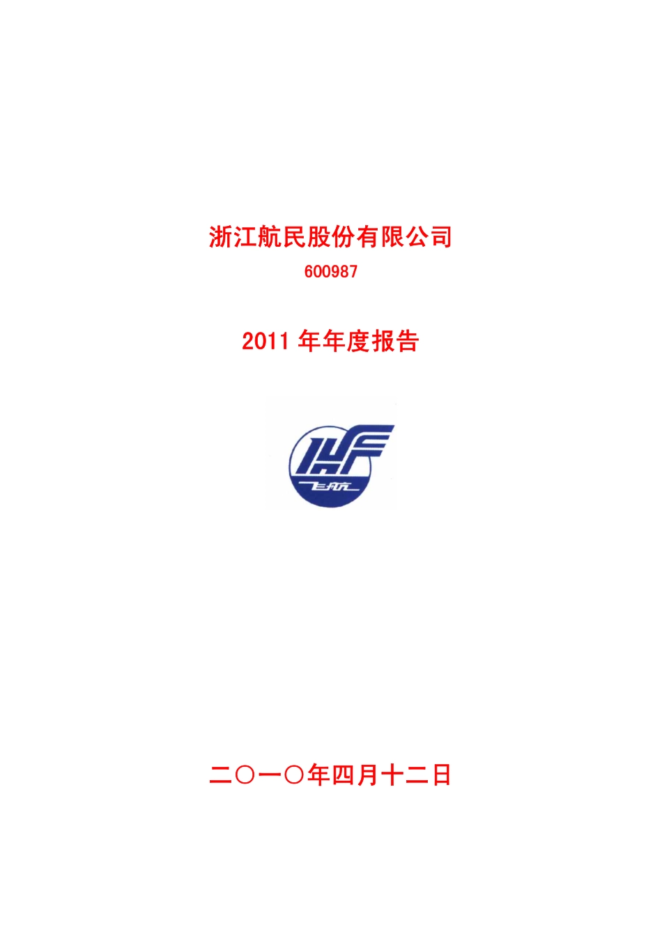 600987_2011_航民股份_2011年年度报告_2012-04-11.pdf_第1页