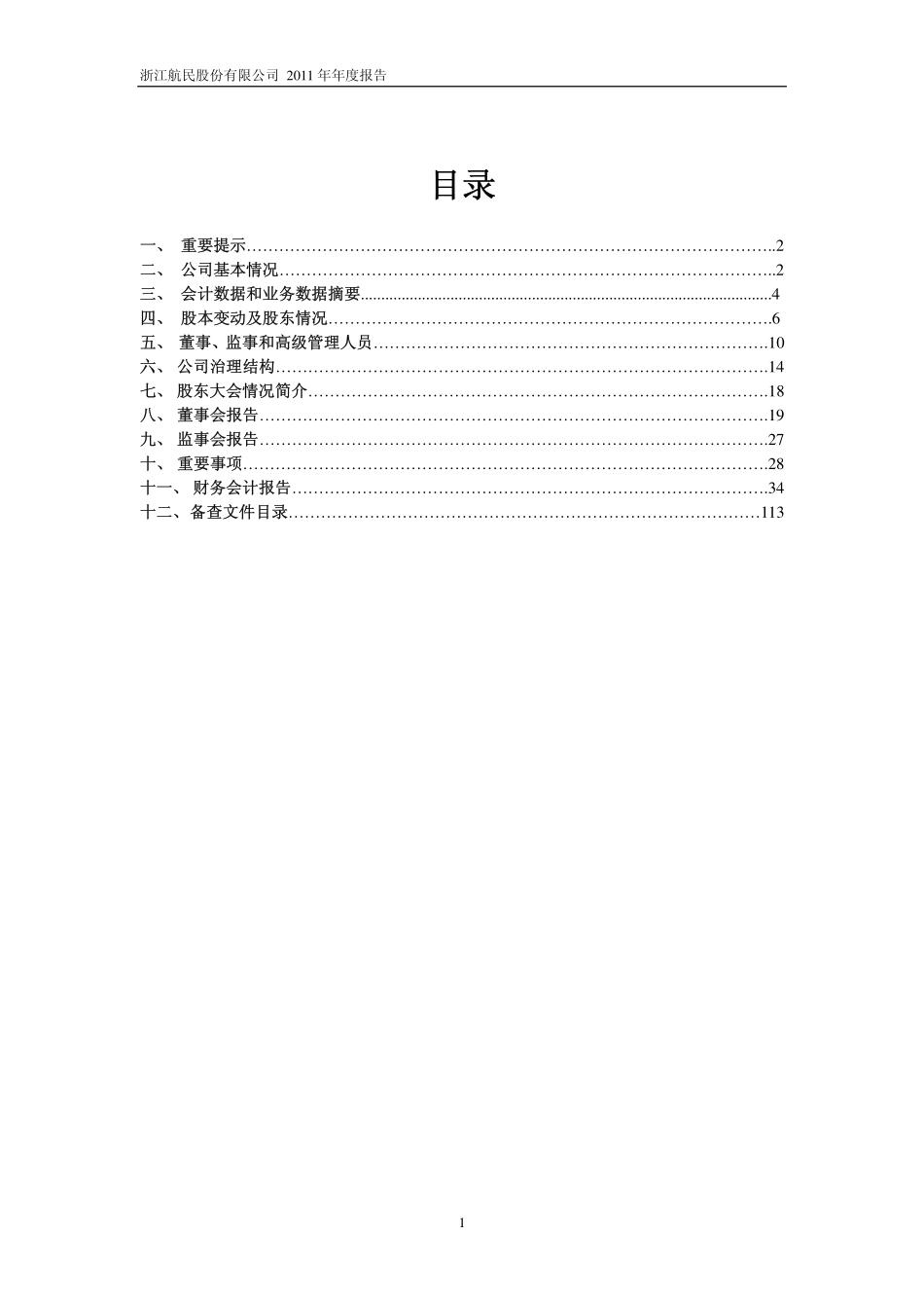 600987_2011_航民股份_2011年年度报告_2012-04-11.pdf_第2页