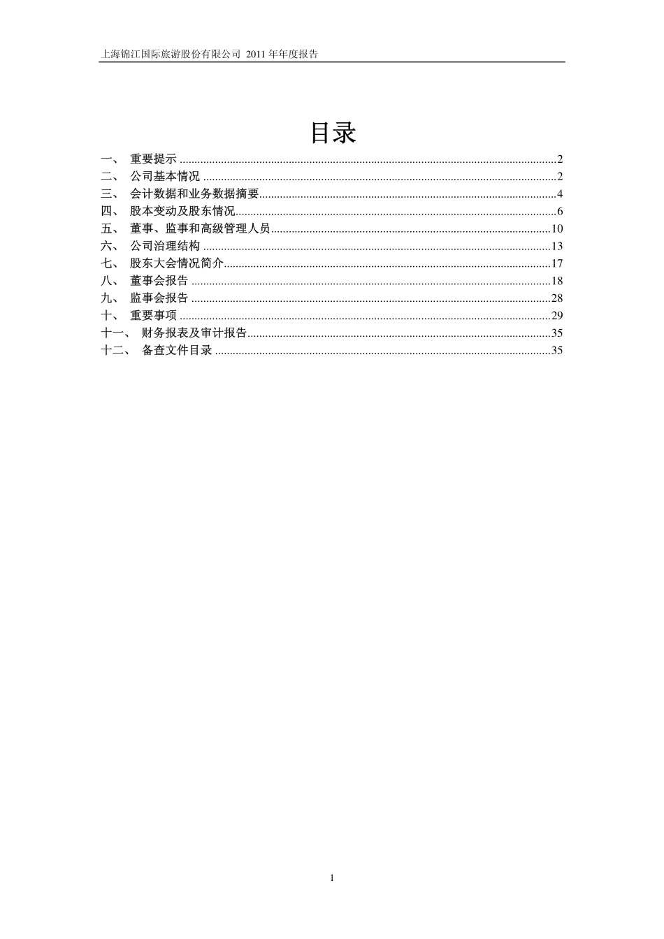 900929_2011_锦旅Ｂ股_2011年年度报告_2012-03-28.pdf_第2页