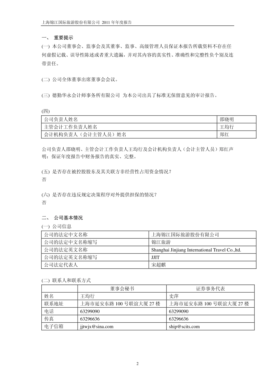900929_2011_锦旅Ｂ股_2011年年度报告_2012-03-28.pdf_第3页