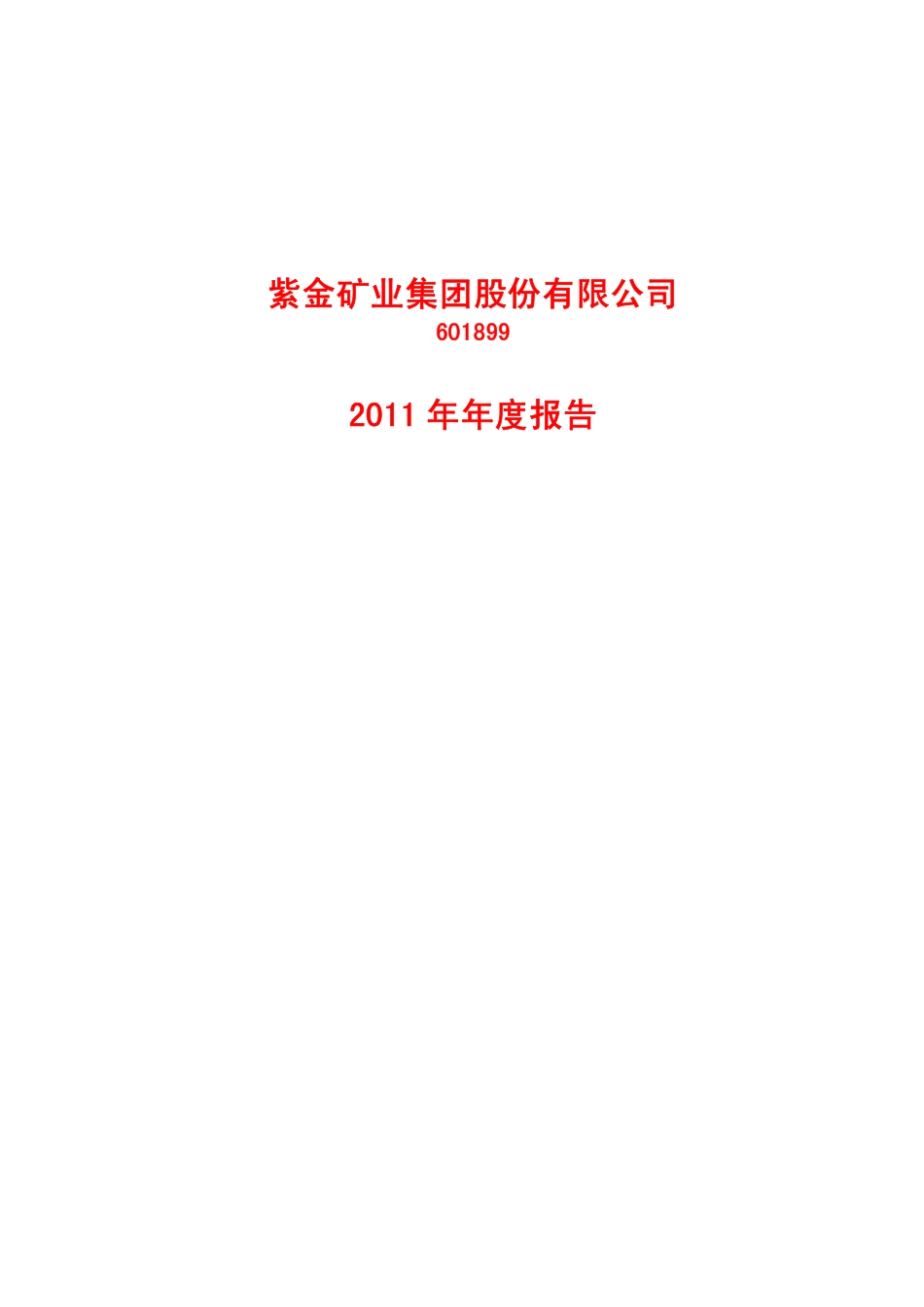 601899_2011_紫金矿业_2011年年度报告_2012-03-28.pdf_第1页