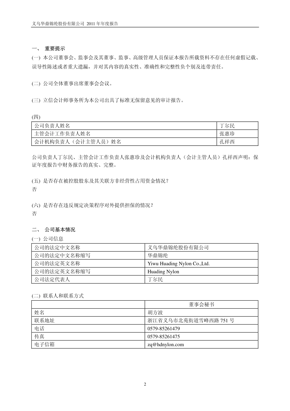 601113_2011_华鼎锦纶_2011年年度报告_2012-04-12.pdf_第3页