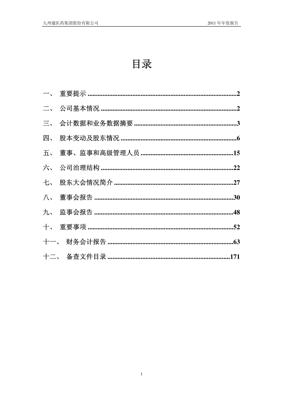 600998_2011_九州通_2011年年度报告_2012-04-23.pdf_第2页
