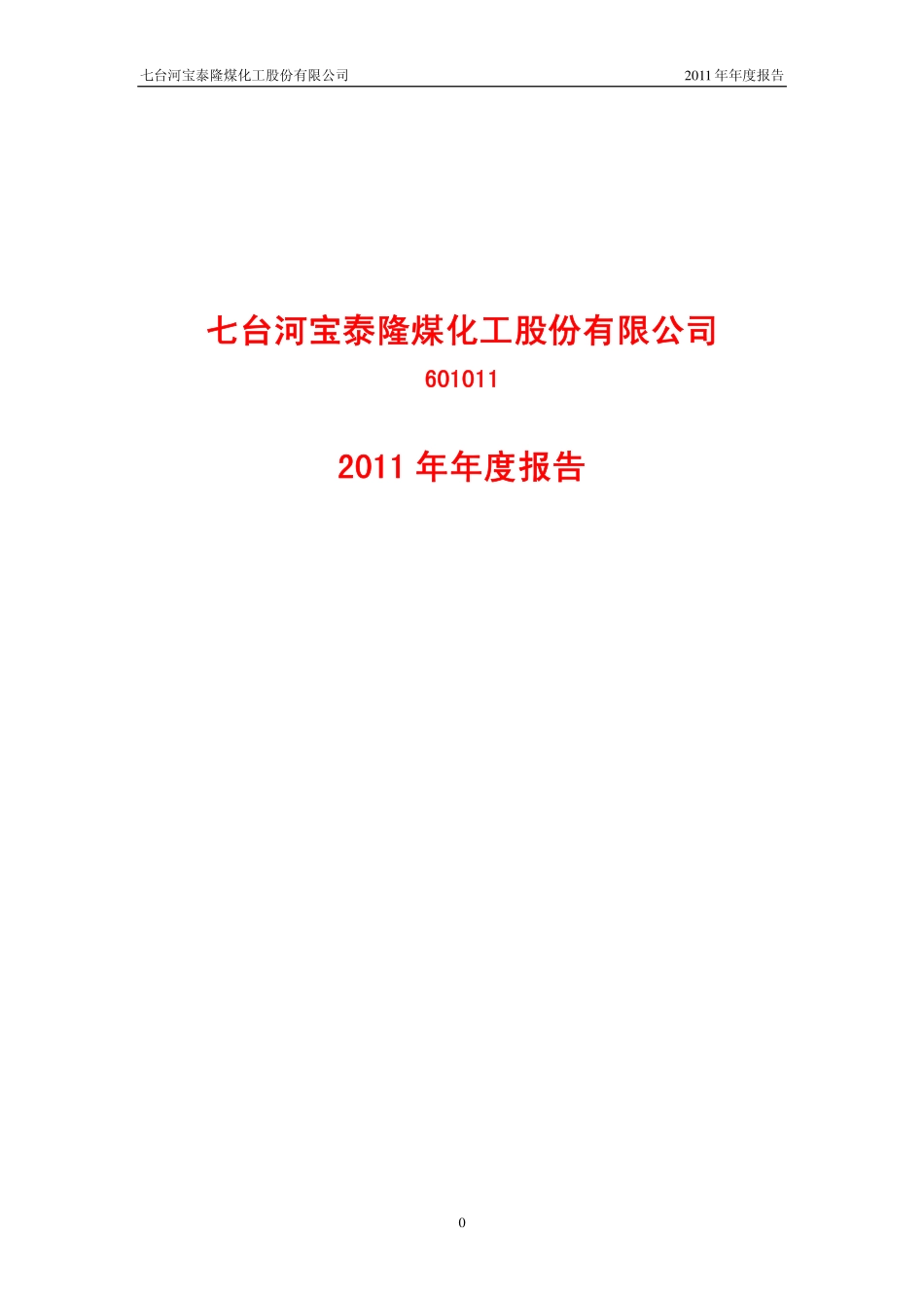 601011_2011_宝泰隆_2011年年度报告_2012-03-28.pdf_第1页