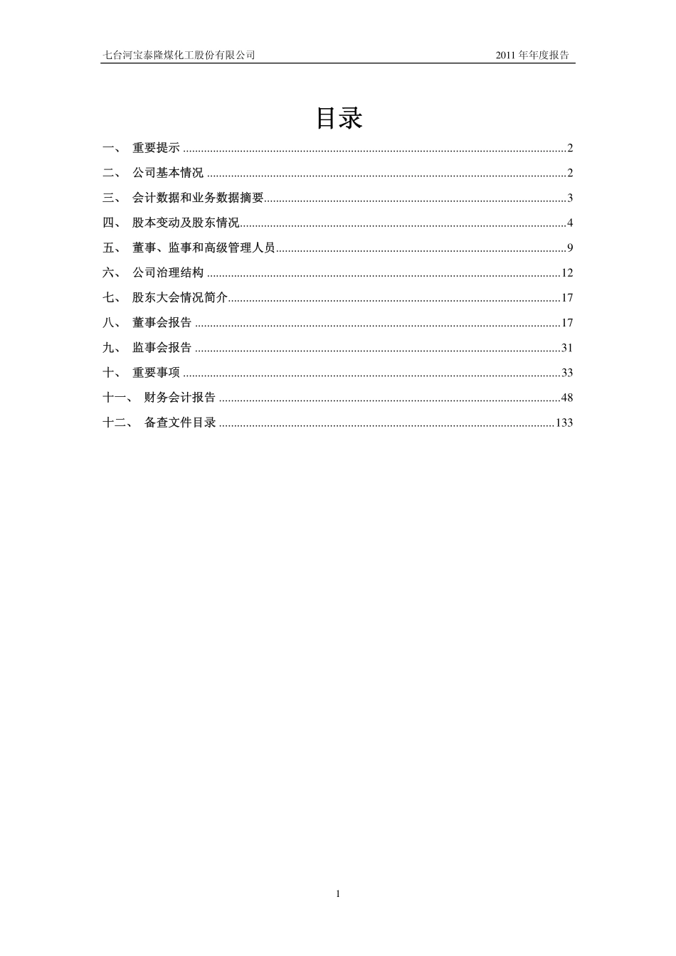 601011_2011_宝泰隆_2011年年度报告_2012-03-28.pdf_第2页
