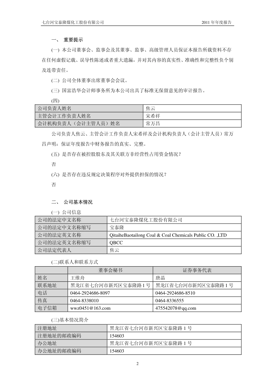 601011_2011_宝泰隆_2011年年度报告_2012-03-28.pdf_第3页