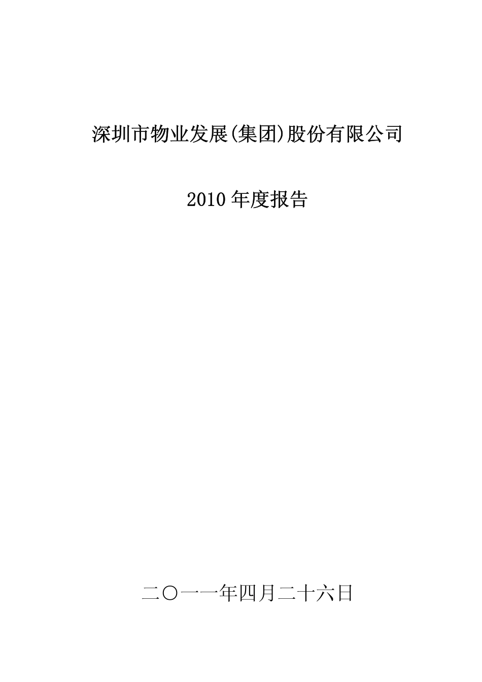 000011_2010_深物业A_2010年年度报告_2011-04-25.pdf_第1页