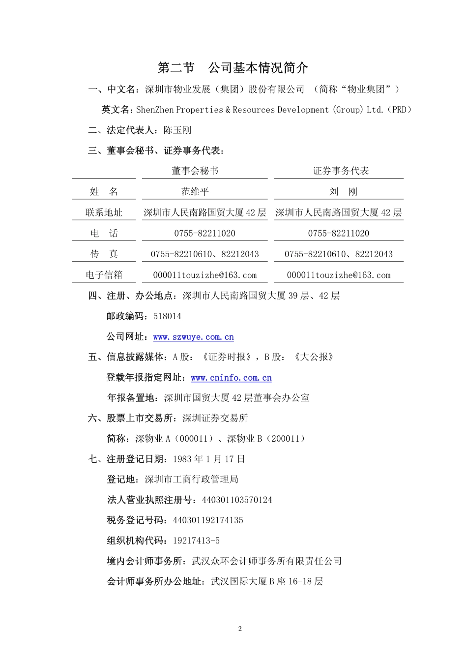 000011_2010_深物业A_2010年年度报告_2011-04-25.pdf_第3页