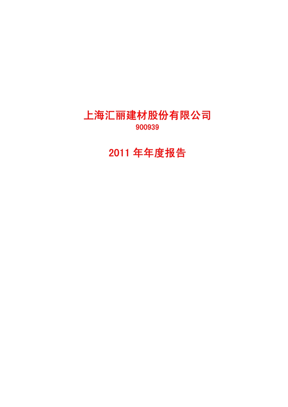 900939_2011_ST汇丽B_2011年年度报告_2012-03-23.pdf_第1页