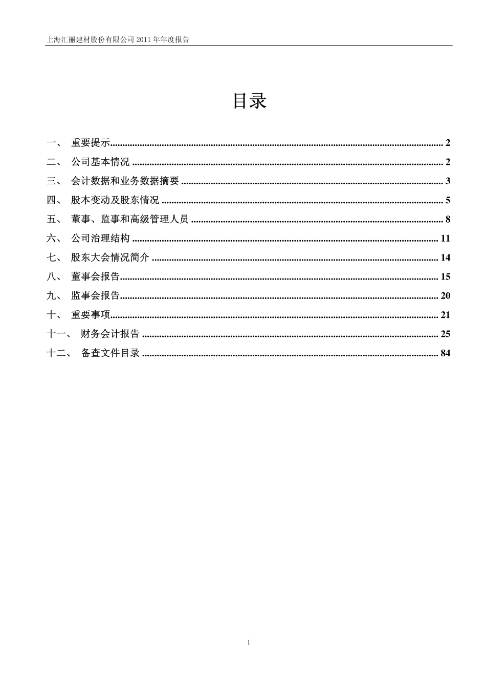 900939_2011_ST汇丽B_2011年年度报告_2012-03-23.pdf_第2页