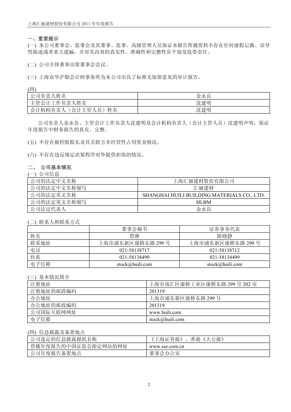 900939_2011_ST汇丽B_2011年年度报告_2012-03-23.pdf_第3页