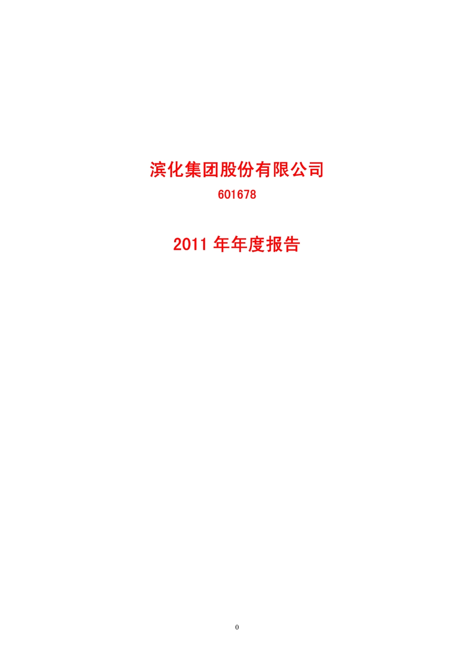 601678_2011_滨化股份_2011年年度报告_2012-02-08.pdf_第1页