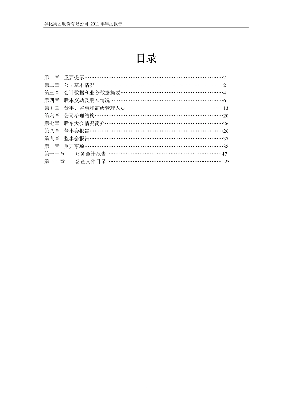 601678_2011_滨化股份_2011年年度报告_2012-02-08.pdf_第2页