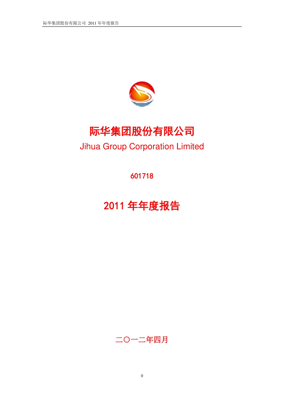601718_2011_际华集团_2011年年度报告_2012-04-24.pdf_第1页