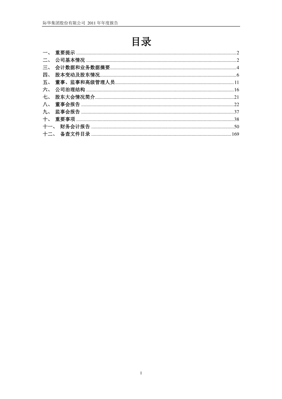601718_2011_际华集团_2011年年度报告_2012-04-24.pdf_第2页
