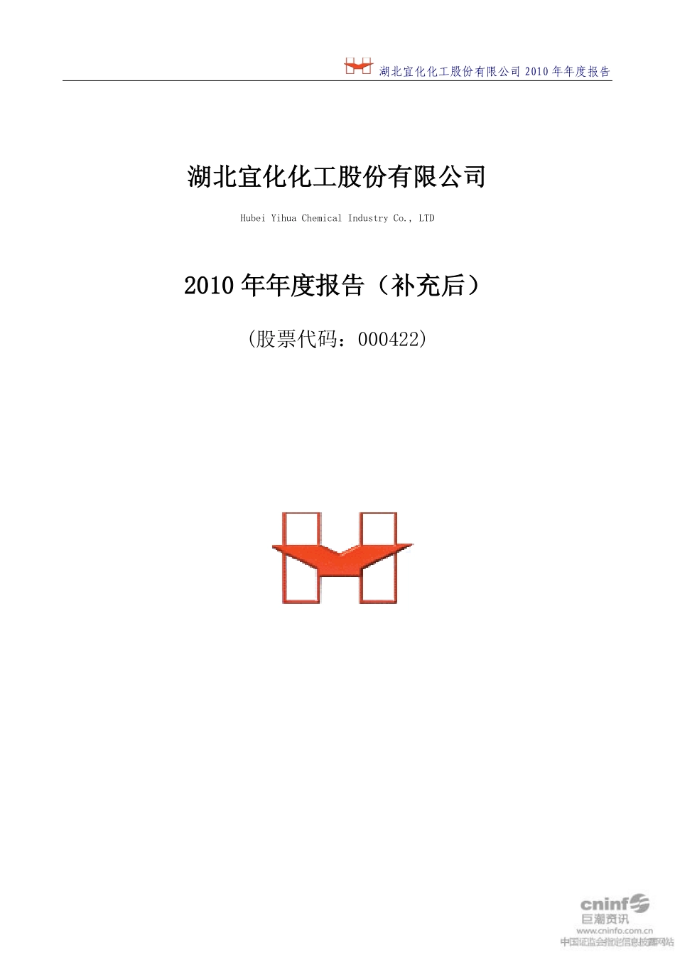 000422_2010_湖北宜化_2010年年度报告（补充后）_2011-05-27.pdf_第1页