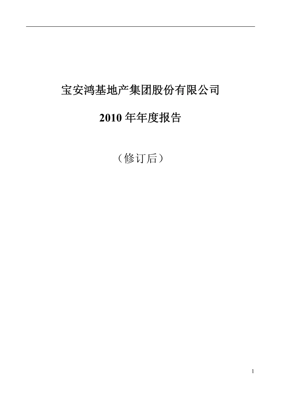 000040_2010_深鸿基_2010年年度报告（修订后）_2011-06-14.pdf_第1页