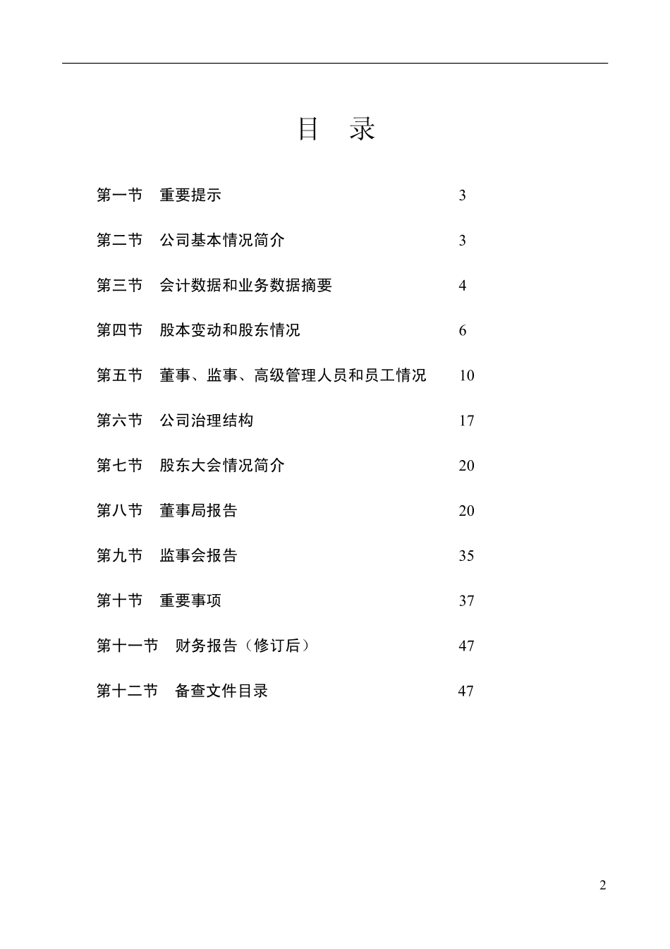 000040_2010_深鸿基_2010年年度报告（修订后）_2011-06-14.pdf_第2页