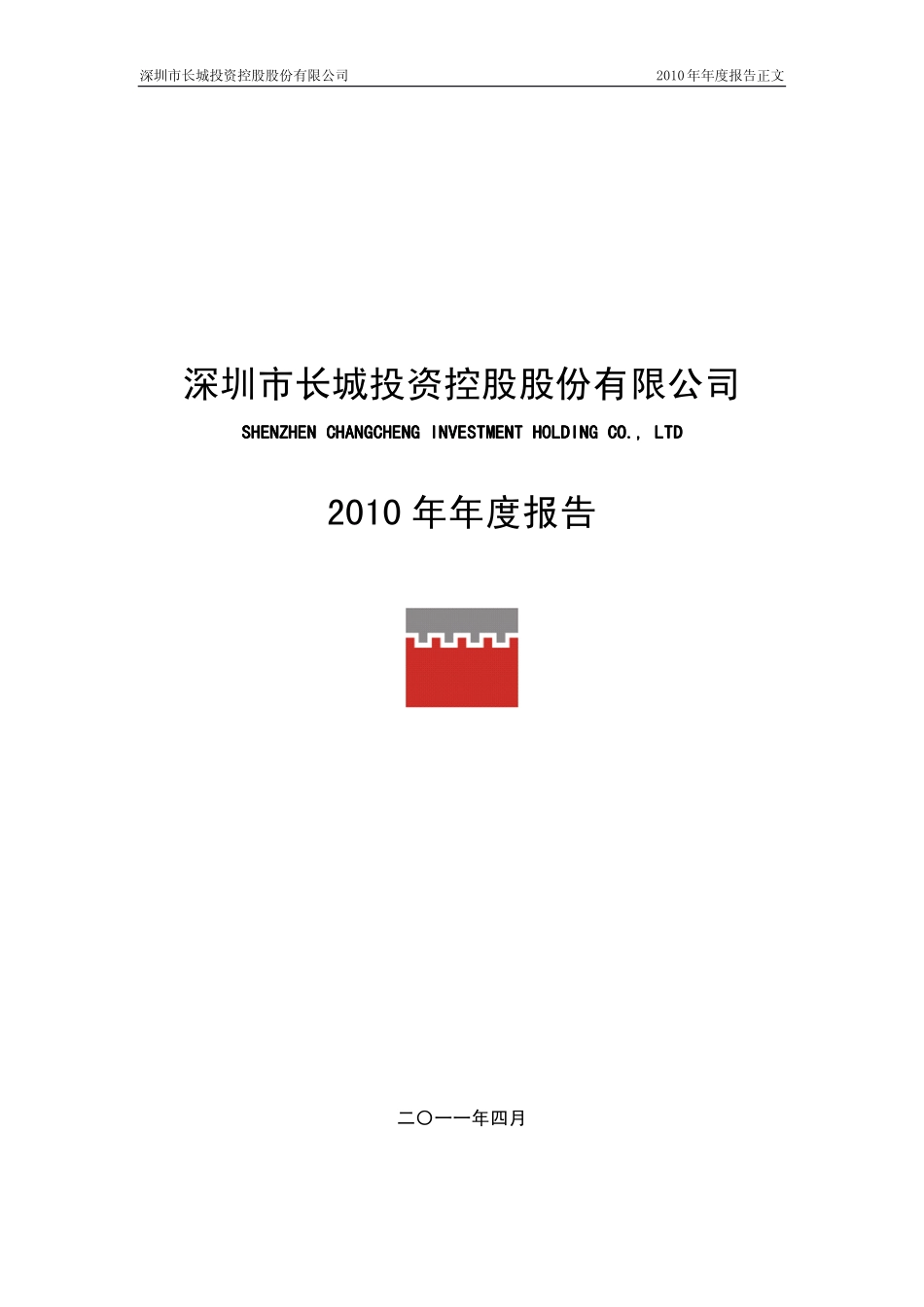 000042_2010_深长城_2010年年度报告_2011-04-12.pdf_第1页