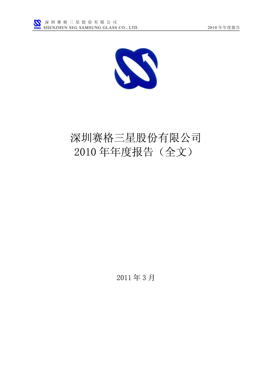 000068_2010_ST三星_2010年年度报告_2011-03-21.pdf_第1页