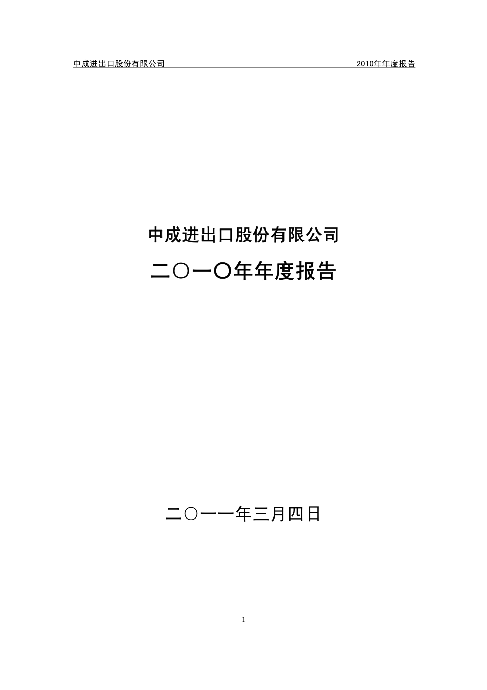 000151_2010_中成股份_2010年年度报告_2011-03-04.pdf_第1页