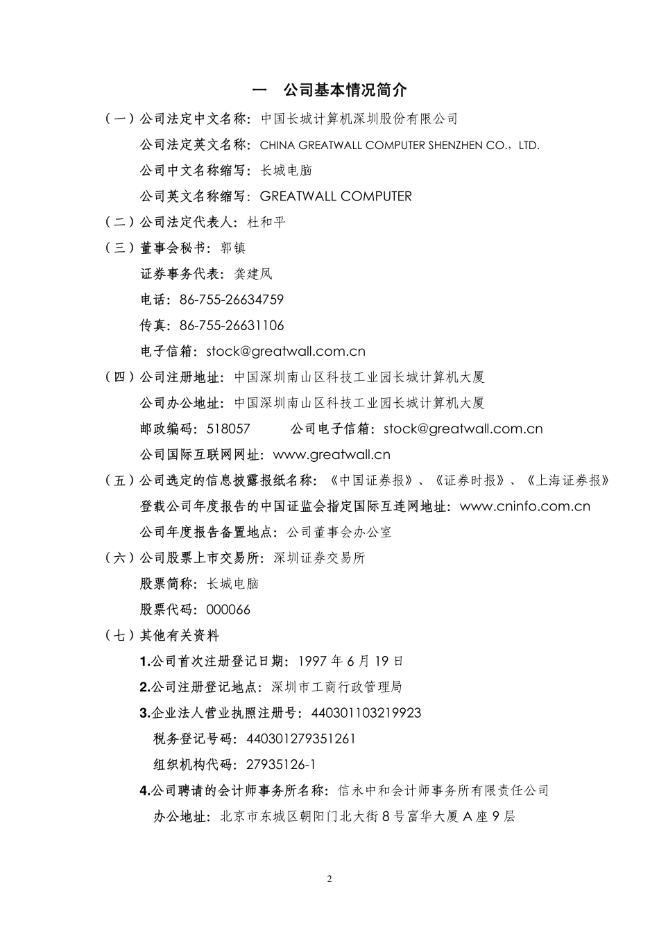 000066_2010_长城电脑_2010年年度报告_2011-03-30.pdf_第3页