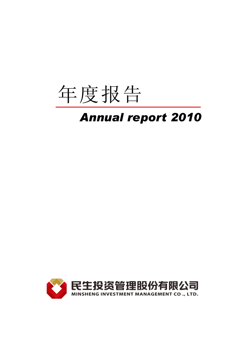 000416_2010_民生投资_2010年年度报告_2011-04-19.pdf_第1页