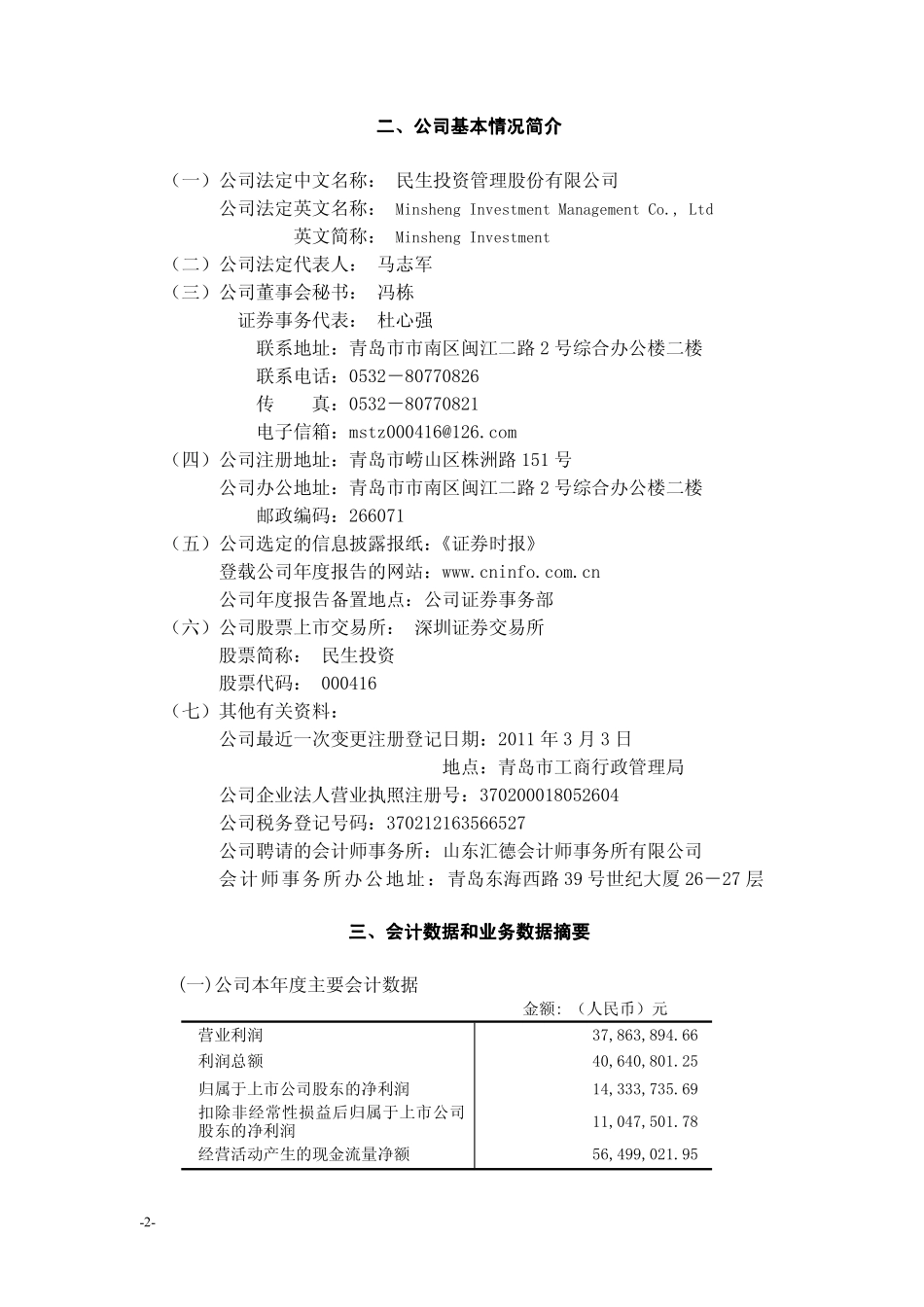 000416_2010_民生投资_2010年年度报告_2011-04-19.pdf_第3页