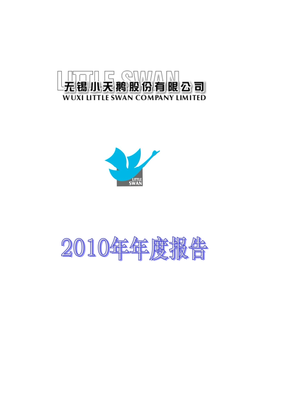 000418_2010_小天鹅A_2010年年度报告_2011-03-15.pdf_第1页