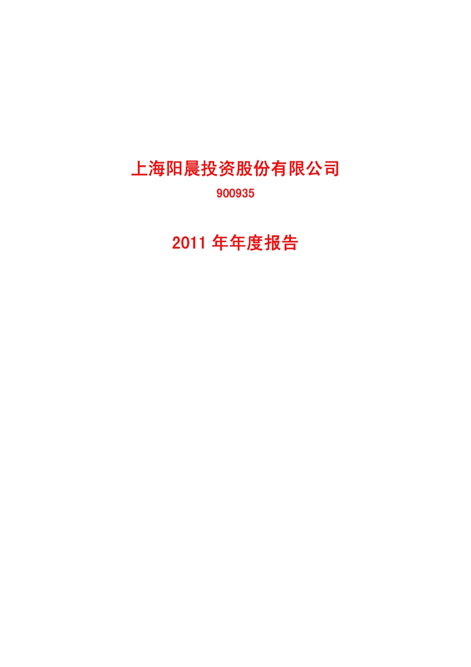 900935_2011_阳晨Ｂ股_2011年年度报告_2012-04-27.pdf_第1页