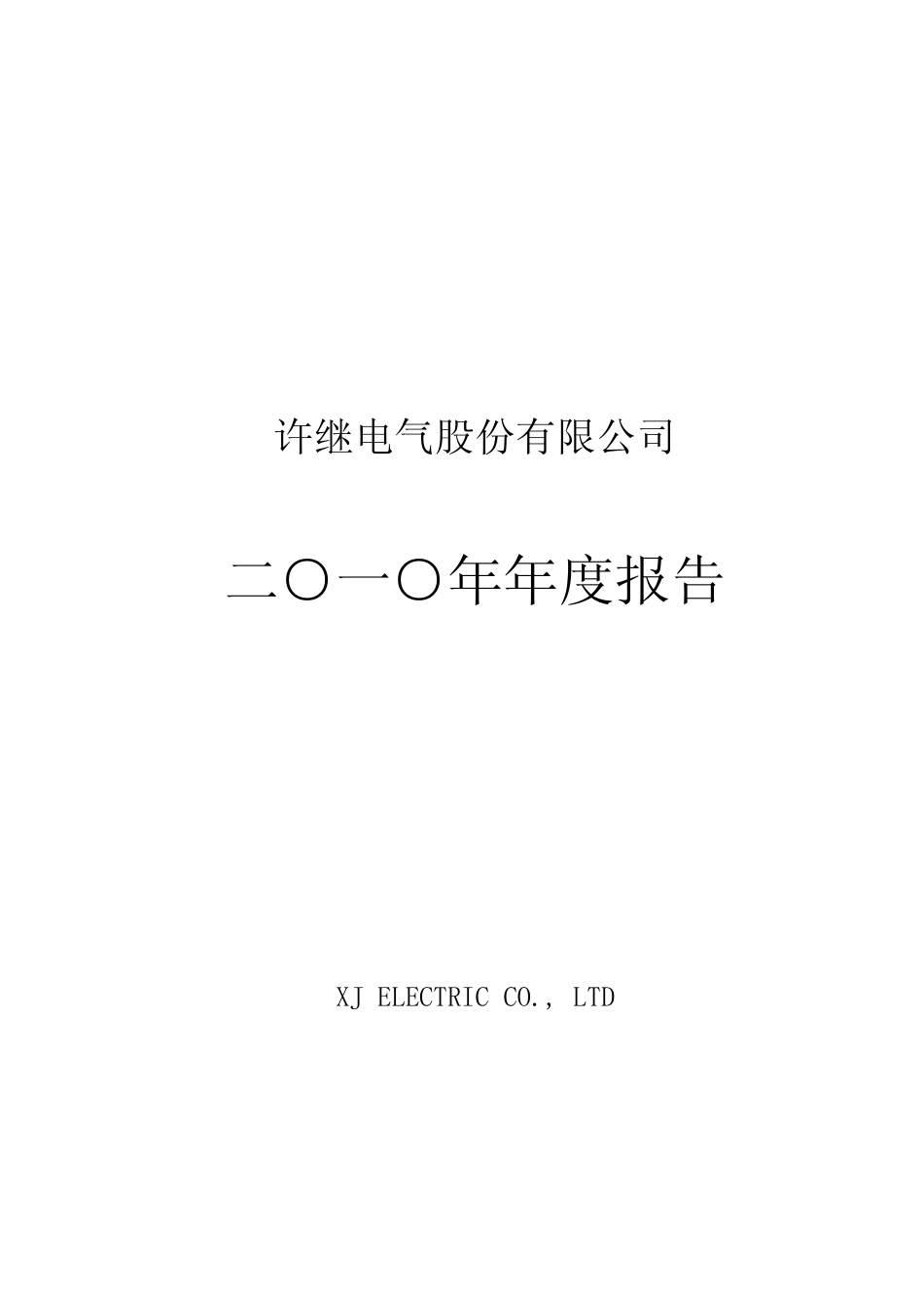 000400_2010_许继电气_2010年年度报告_2011-03-24.pdf_第1页