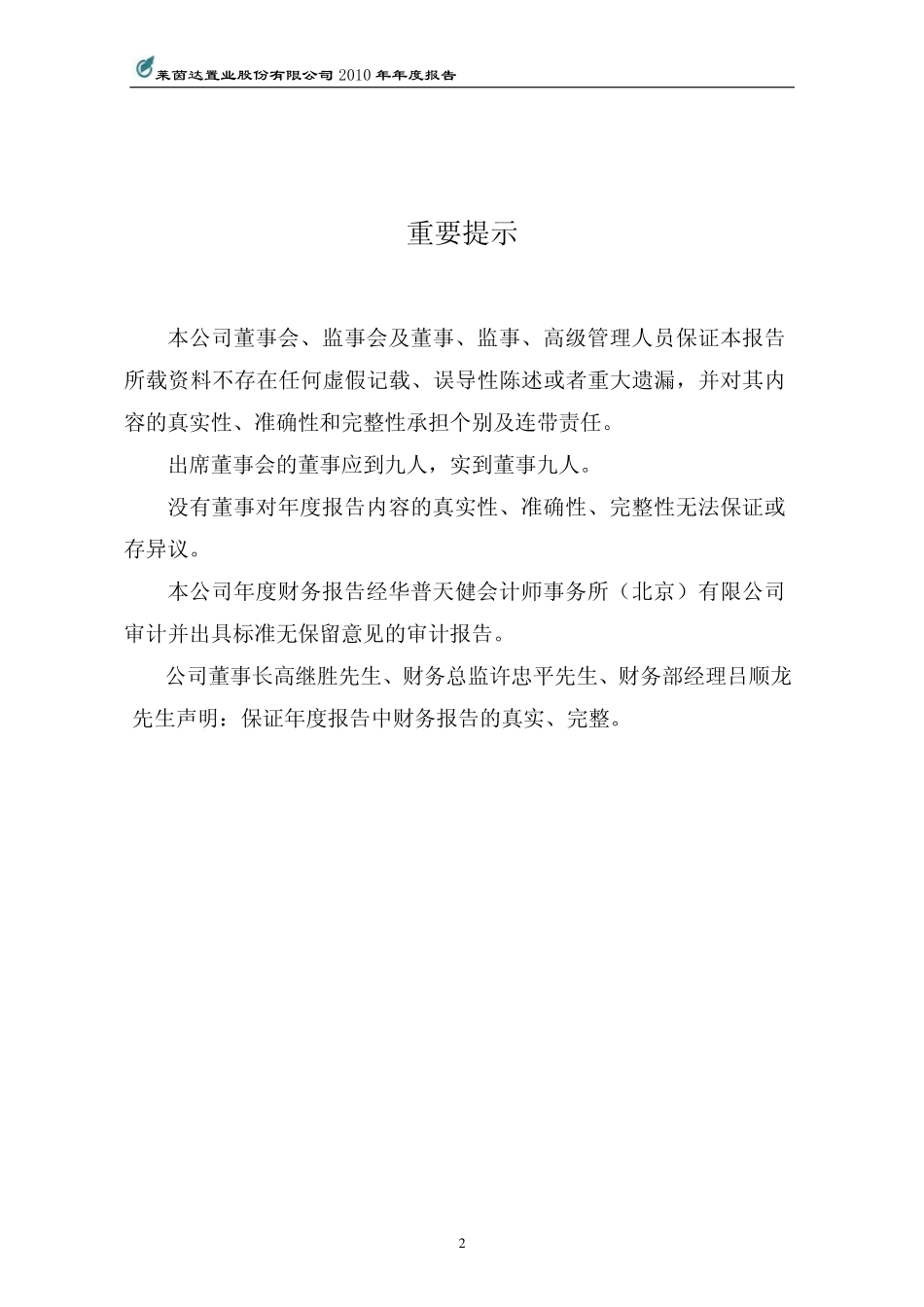 000558_2010_莱茵置业_2010年年度报告_2011-03-01.pdf_第2页