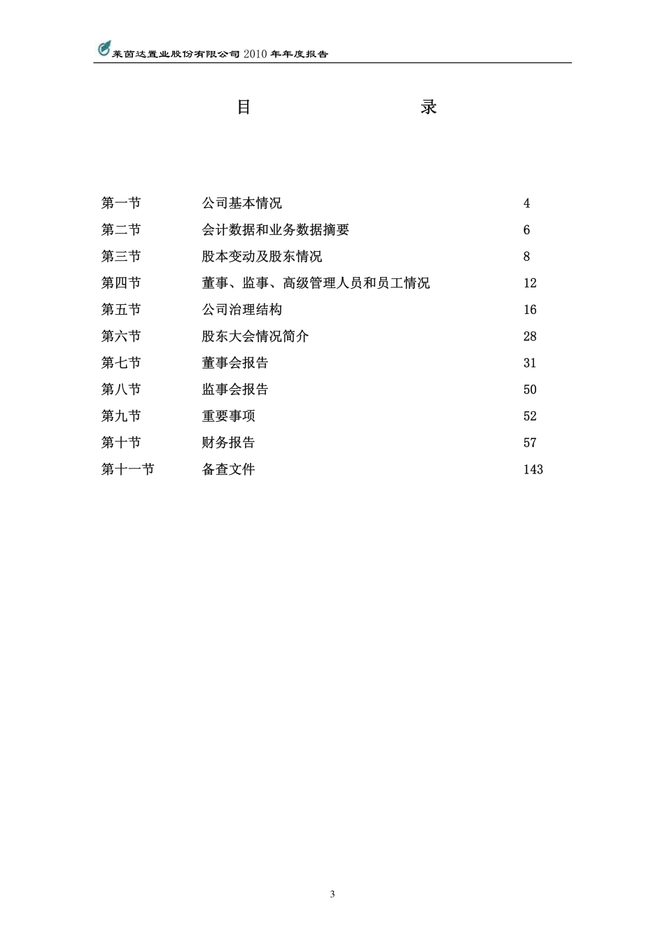 000558_2010_莱茵置业_2010年年度报告_2011-03-01.pdf_第3页