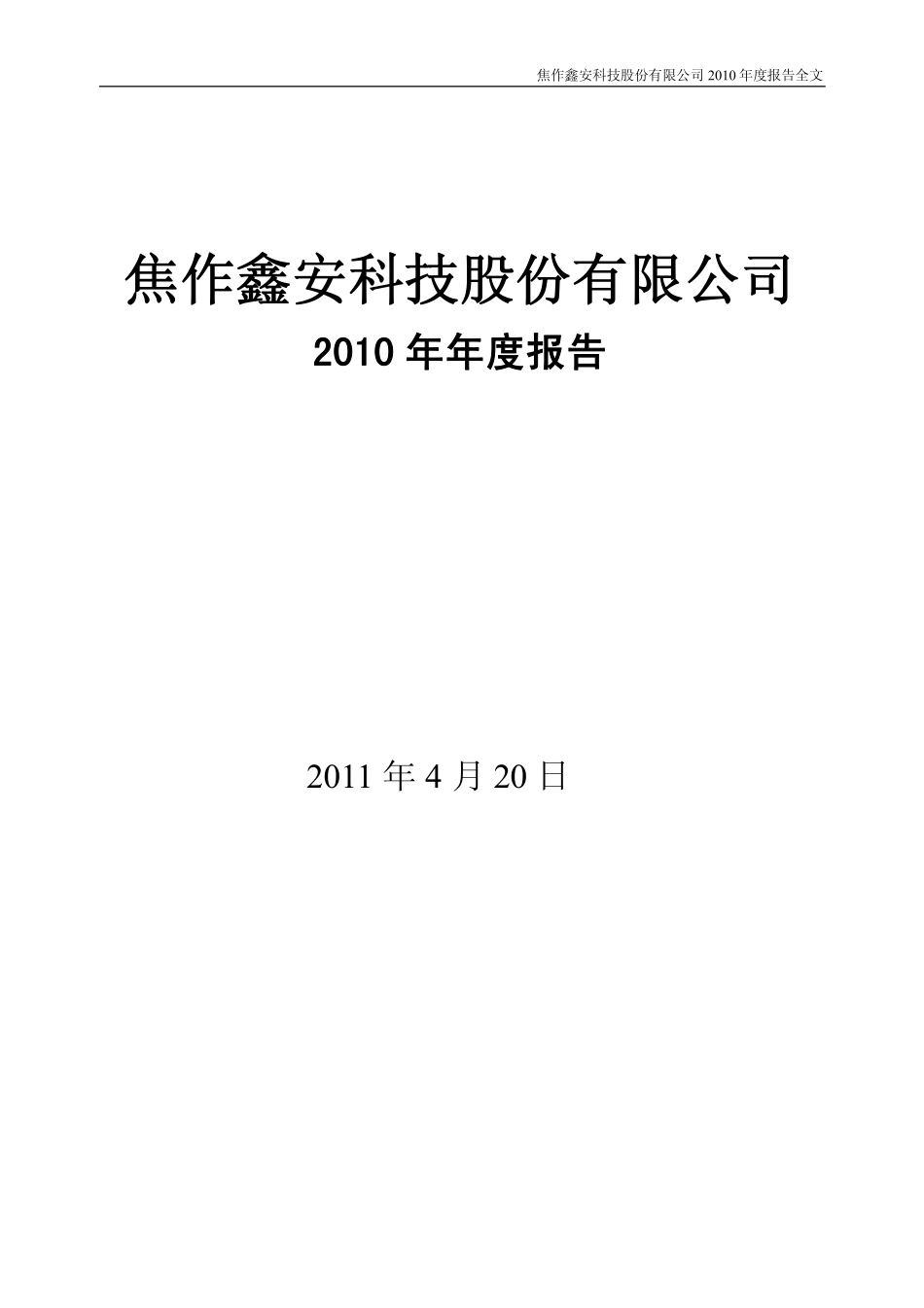 000719_2010_S＊ST鑫安_2010年年度报告_2011-04-19.pdf_第1页