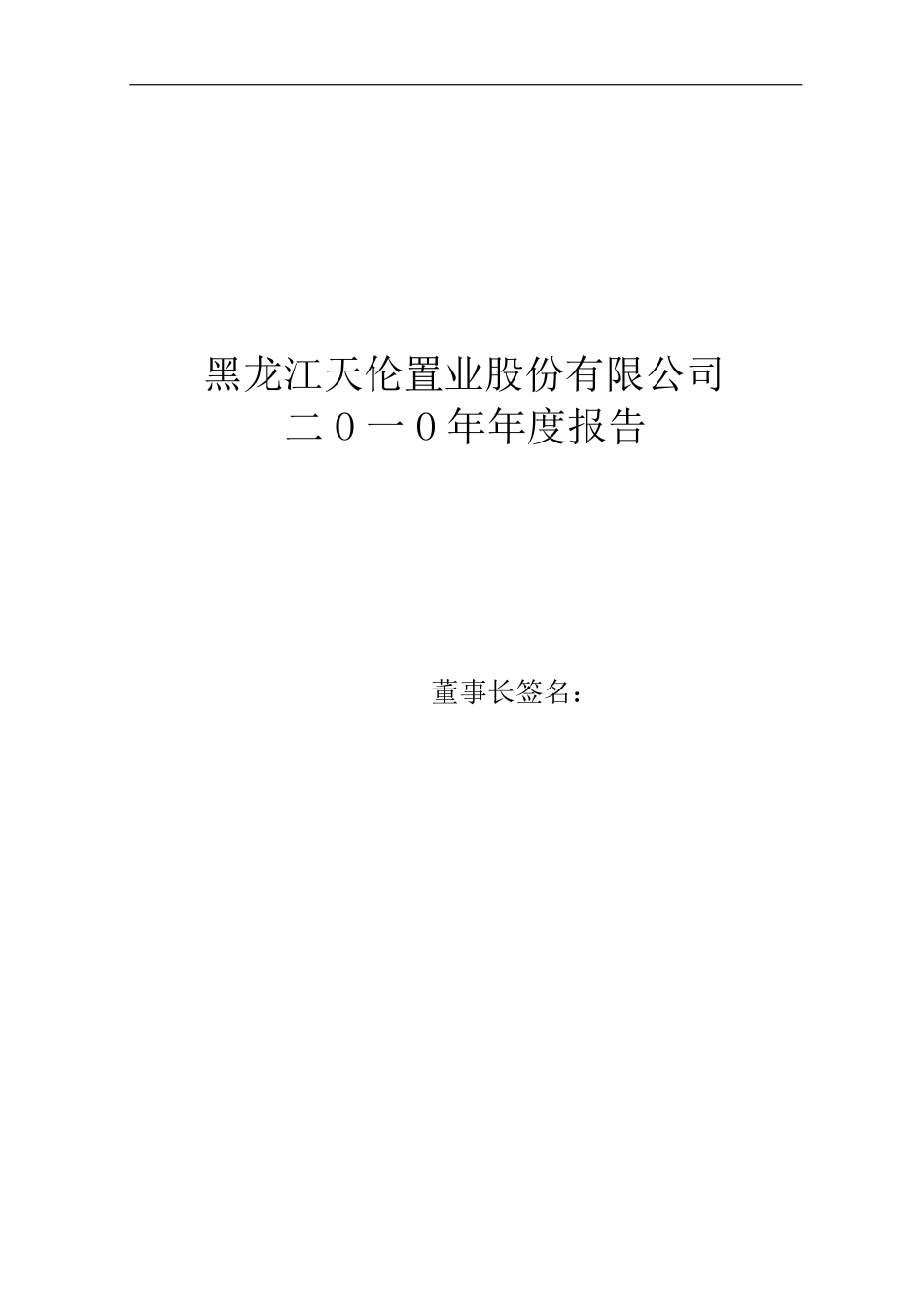 000711_2010_天伦置业_2010年年度报告_2011-03-25.pdf_第1页