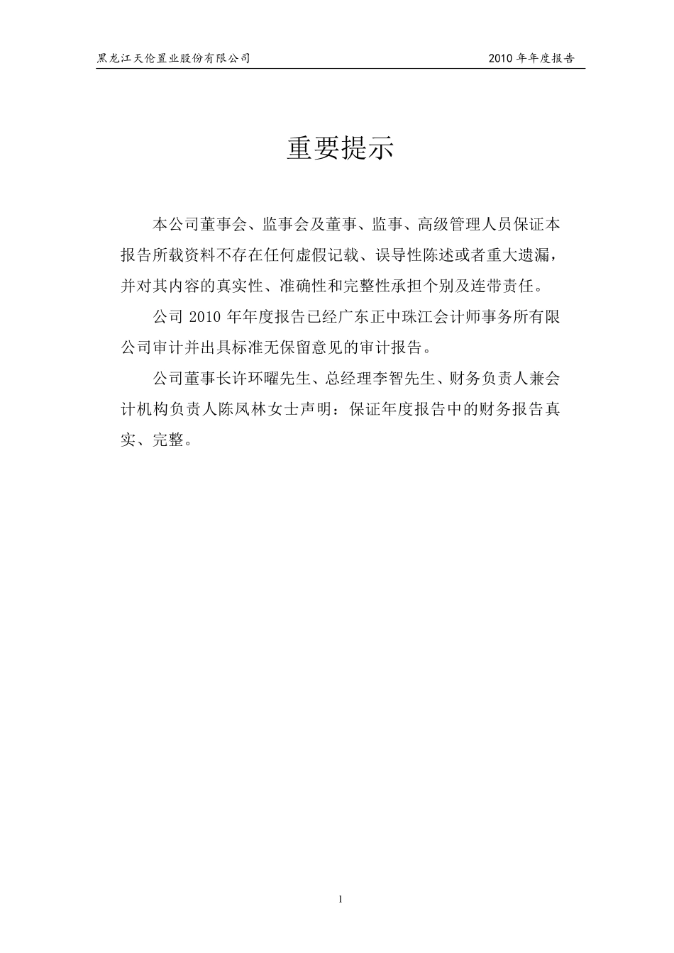 000711_2010_天伦置业_2010年年度报告_2011-03-25.pdf_第2页