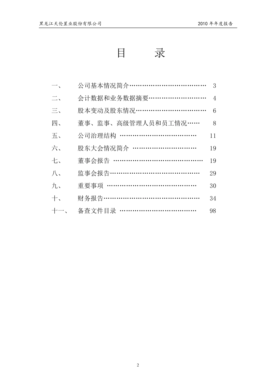000711_2010_天伦置业_2010年年度报告_2011-03-25.pdf_第3页