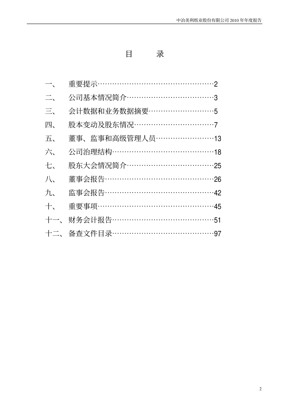 000815_2010_美利纸业_2010年年度报告_2011-03-16.pdf_第2页